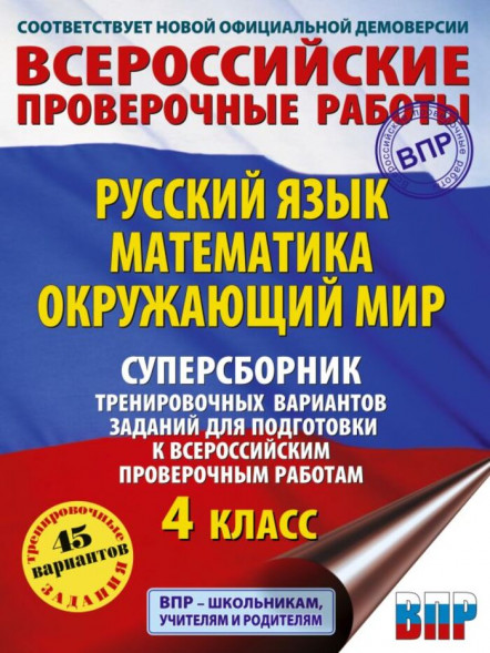 Русский язык. Математика. Окружающий мир. Суперсборник тренировочных вариантов заданий для подготовки к ВПР. 4 класс. 45 вариантов. Хиленко Т.П.,Мошнина Р.Ш.,Батырева С.Г.