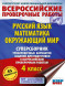Русский язык. Математика. Окружающий мир. Суперсборник тренировочных вариантов заданий для подготовки к ВПР. 4 класс. 45 вариантов. Хиленко Т.П.,Мошнина Р.Ш.,Батырева С.Г.