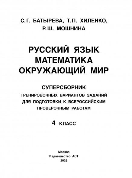 Русский язык. Математика. Окружающий мир. Суперсборник тренировочных вариантов заданий для подготовки к ВПР. 4 класс. 45 вариантов. Хиленко Т.П.,Мошнина Р.Ш.,Батырева С.Г.