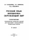 Русский язык. Математика. Окружающий мир. Суперсборник тренировочных вариантов заданий для подготовки к ВПР. 4 класс. 45 вариантов. Хиленко Т.П.,Мошнина Р.Ш.,Батырева С.Г.