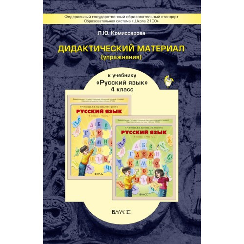 Дидактический материал к учебнику Русский язык. 4 класс. Комиссарова Л.Ю.