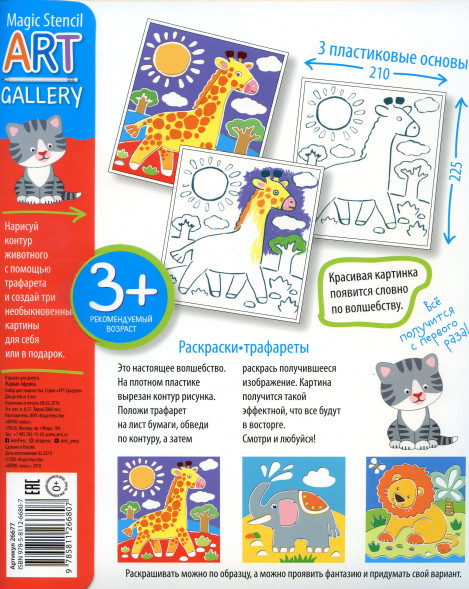 Трафареты. Жаркая Африка. 3 пластиковые основы