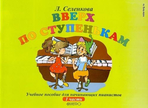 Вверх по ступенькам. 1 часть. Учебное пособие для начинающих пианистов. Селенкова Л.