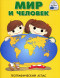 Атлас Мир и человек