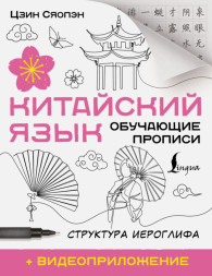 Китайский язык. Обучающие прописи. Структура иероглифа + вид