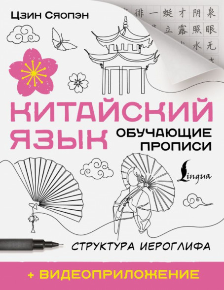 Китайский язык. Обучающие прописи. Структура иероглифа + вид