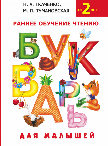 Букварь для малышей. Ткаченко Н.А.,Тумановская М.П.