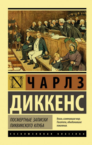 Посмертные записки Пиквикского клуба. Диккенс Ч.