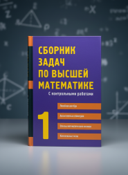Сборник задач по высшей математике. Часть 1