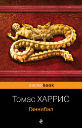 Ганнибал. Харрис Т.