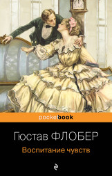 Воспитание чувств. Флобер Г.