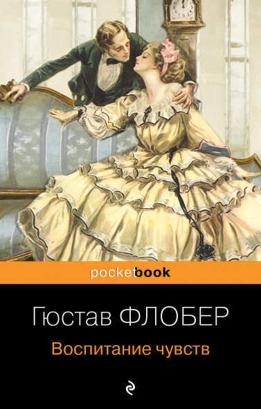 Воспитание чувств. Флобер Г.