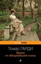 Вдали от обезумевшей толпы. Гарди Т.