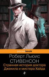 Странная история доктора Джекила и мистера Хайда. Стивенсон