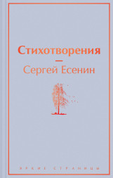 Стихотворения. Есенин С.А.