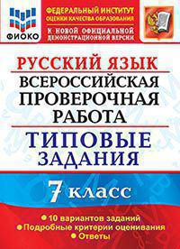 РУССКИЙ ЯЗЫК. ВСЕРОССИЙСКАЯ ПРОВЕРОЧНАЯ РАБОТА. 7 КЛАСС. 10 ВАРИАНТОВ. ТИПОВЫЕ ЗАДАНИЯ. 10 вариантов заданий. Подробные критерии оценивания. Ответы. ФГОС. Скрипка Е.Н.