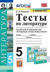 ТЕСТЫ ПО ЛИТЕРАТУРЕ. 5 КЛАСС. К учебнику В. Я. Коровиной и др. "Литература. 5 класс. В двух частях". ФГОС (к новому учебнику). Ляшенко Е.Л.
