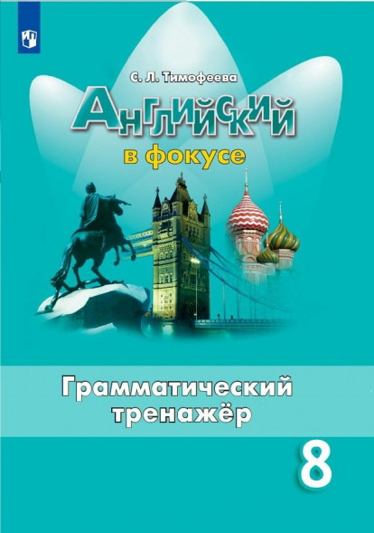 Английский в фокусе. Грамматический тренажер 8 кл. Spotlight