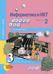 Информатика и ИКТ. 3 класс. Учебник. Часть 2. Бененсон Е.П., Паутова А. Г. Перспективная школа