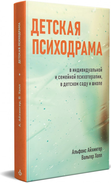 Айхингер. Детская психодрама в индивидуальной и семейной психотерапии, в детском саду и школе