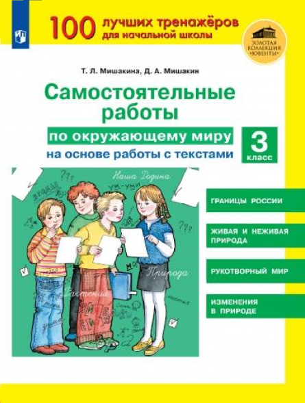 Самостоятельные работы по окружающему миру. 3 класс