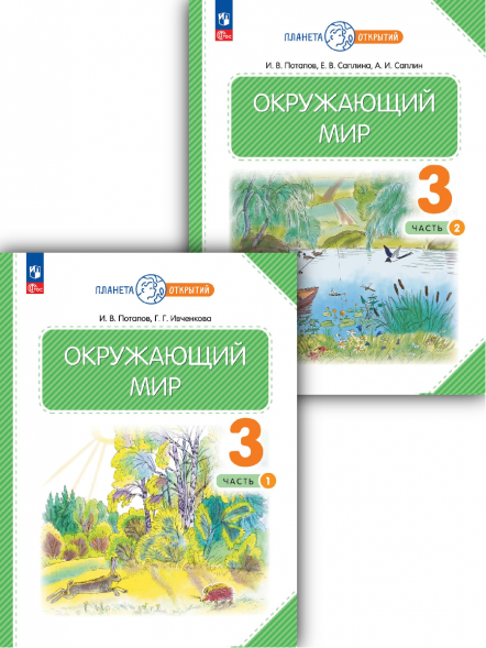 Окружающий мир. 3 класс. Учебник. Комплект. Ивченкова Г.Г.
