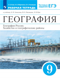 География России. Хозяйство и геогр. районы. Рабочая тет. 9