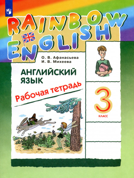 Английский Rainbow English. Рабочая тетрадь. 3 класс