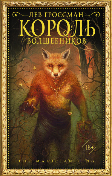 Король волшебников. Гроссман Л. Мастера магического реализма