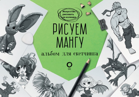 Рисуем мангу. Альбом для скетчинга. Пауэл М.,Нил Д.