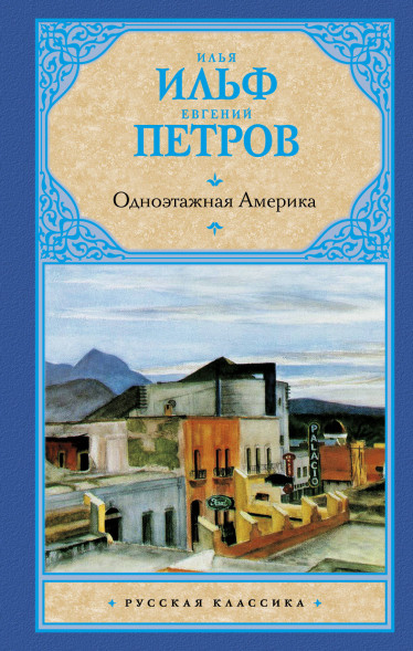 Одноэтажная Америка. Ильф И.А.,Петров Е.П. Русская классика