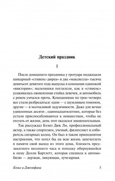 Бэзил и Джозефина