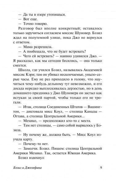 Бэзил и Джозефина