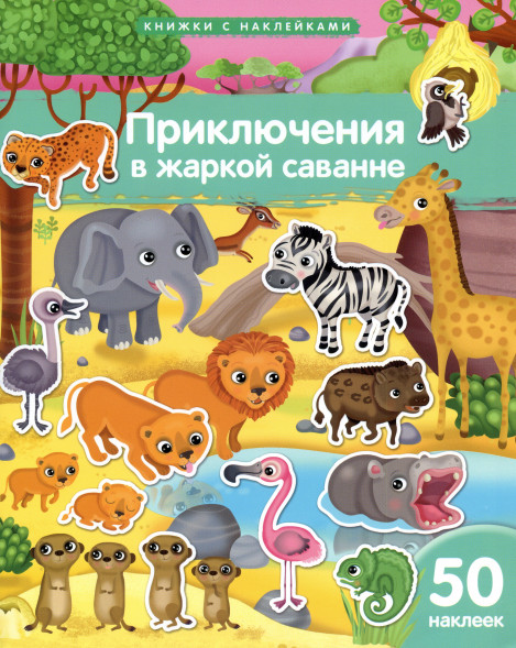 Книжка с наклейками. Приключения в жаркой саванне 50 наклеек