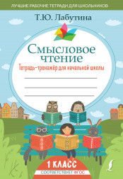 Смысловое чтение. Тетрадь-тренажер для начальной школы. 1 кл