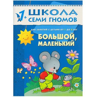 Школа Семи Гномов 1-2 года. Полный годовой курс (12 книг с картонной вкладкой).
