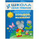 Школа Семи Гномов 1-2 года. Полный годовой курс (12 книг с картонной вкладкой).