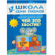 Школа Семи Гномов 1-2 года. Полный годовой курс (12 книг с картонной вкладкой).