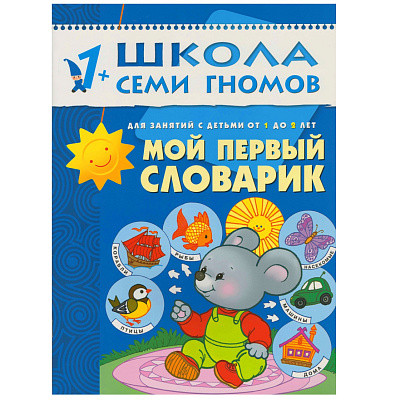 Школа Семи Гномов 1-2 года. Полный годовой курс (12 книг с картонной вкладкой).