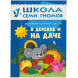 Школа Семи Гномов 1-2 года. Полный годовой курс (12 книг с картонной вкладкой).