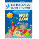 Школа Семи Гномов 1-2 года. Полный годовой курс (12 книг с картонной вкладкой).