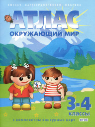 Атлас Окружающий мир 3-4 класс. С контурными картами