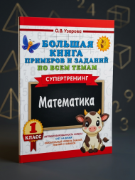 Большая книга примеров по Математике  1 класс. Супертренинг