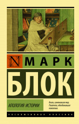 Апология истории. Блок М.