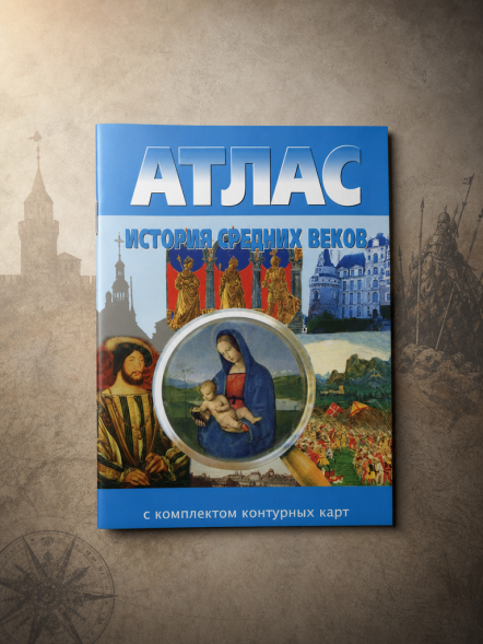 Атлас История средних веков с контурными картами. 20 атасов