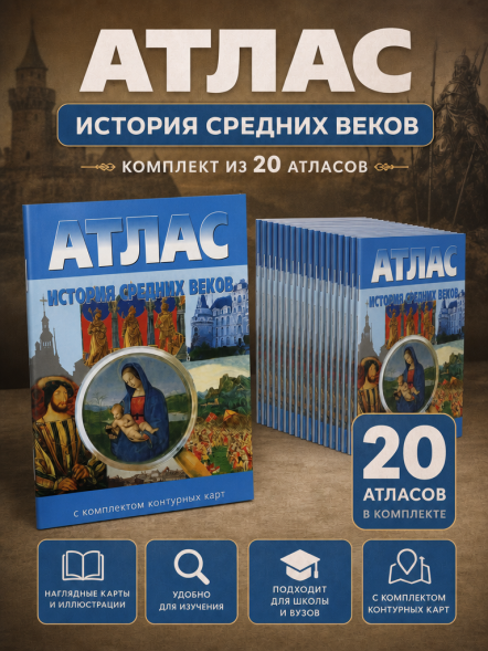 Атлас История средних веков с контурными картами. 20 атасов