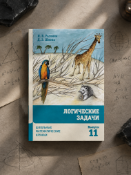 Логические задачи