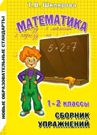 Шклярова. Сборник упражнений по математике 1-2 класс. ФГОС