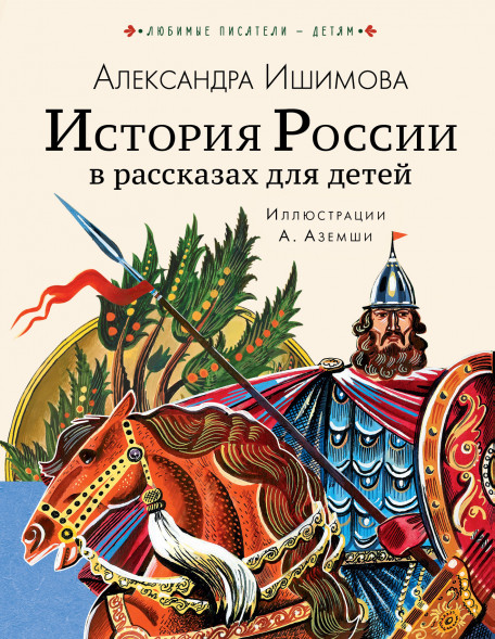История России в рассказах для детей. Ишимова А.О. Любимые писатели — детям