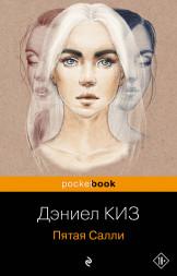 Пятая Салли. Киз Д.